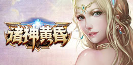 诸神黄昏